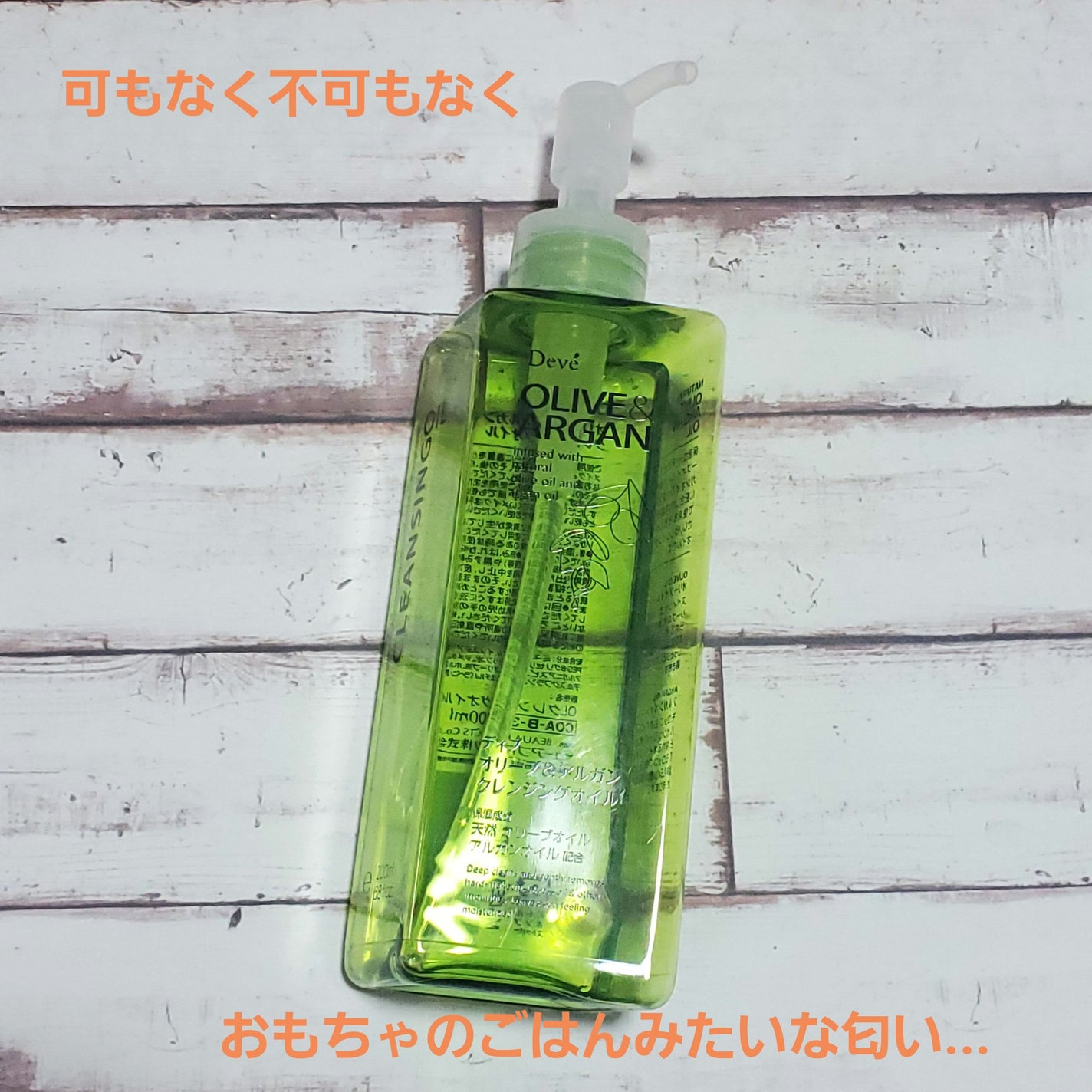 オリーブ&アルガン クレンジングオイル/Deve/オイルクレンジングを使ったクチコミ(1枚目)