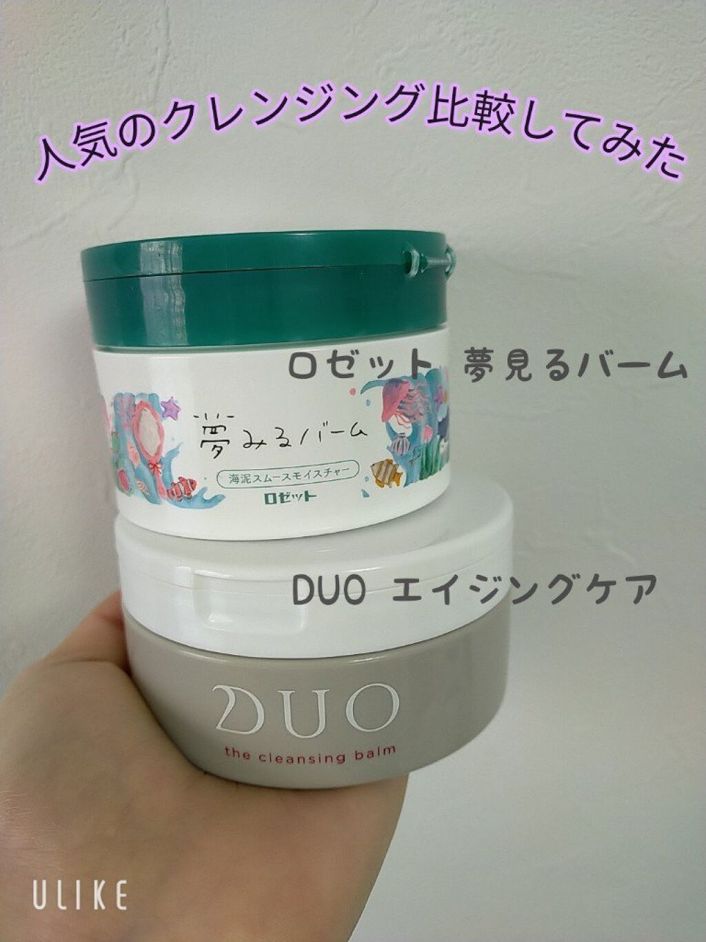 .*･ﾟ　.ﾟ･*.人気のクレンジング比較してみた.*･ﾟ　.ﾟ･

ロゼット 夢みるバーム 海泥スムースモイスチャー
落ちやすや:★★★★★
保湿力:★★★★☆
使いやすさ:★★★★★
値段:★★★★★

DUO デュオ ザ クレンジング
