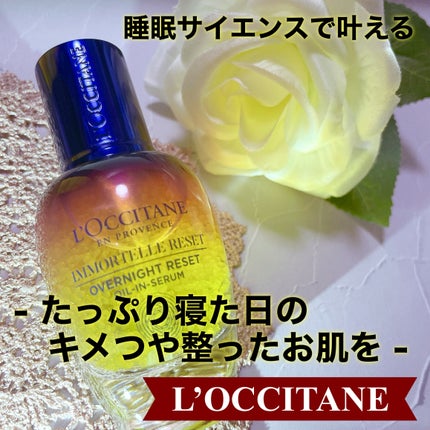 イモーテル オーバーナイトリセットセラム/L'OCCITANE/美容液を使ったクチコミ(1枚目)