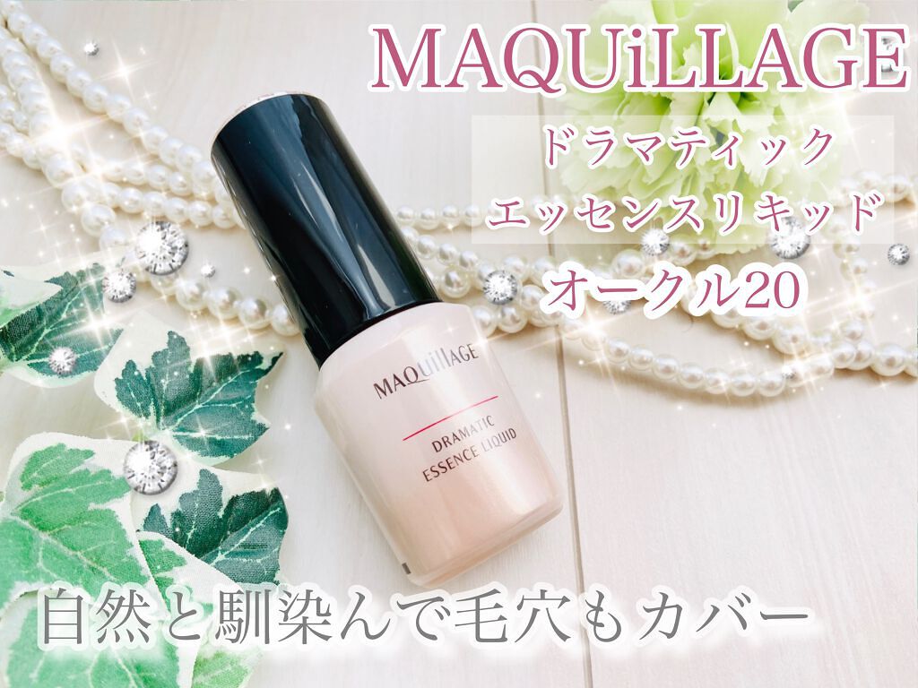 ドラマティックエッセンスリキッド/マキアージュ/リキッドファンデーションを使ったクチコミ(1枚目)