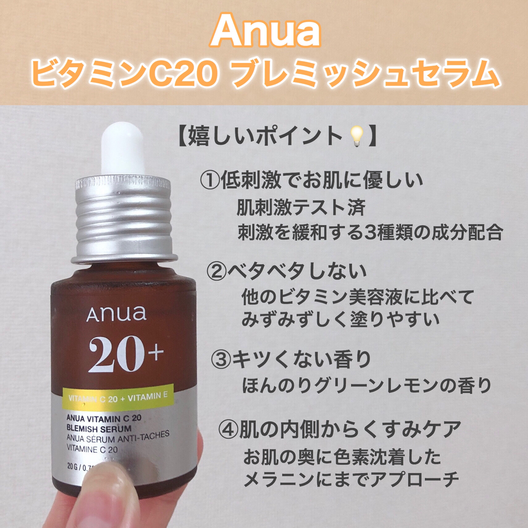 アヌア ビタミンC20 ブレミッシュセラム/Anua/美容液を使ったクチコミ（3枚目）