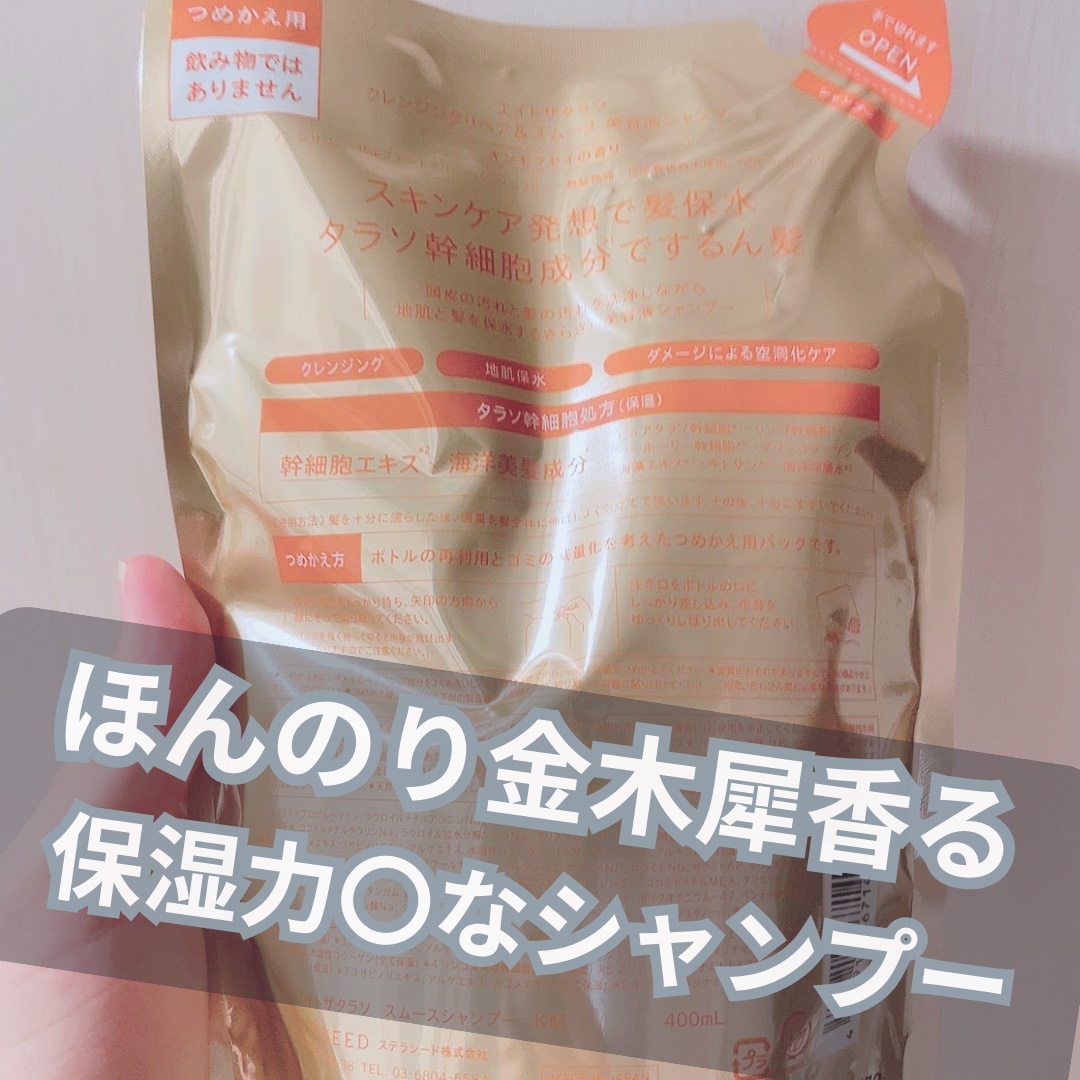 クレンジングリペア＆スムース 美容液シャンプー/トリートメント （キンモクセイの香り）/エイトザタラソ/市販シャンプーを使ったクチコミ（2枚目）