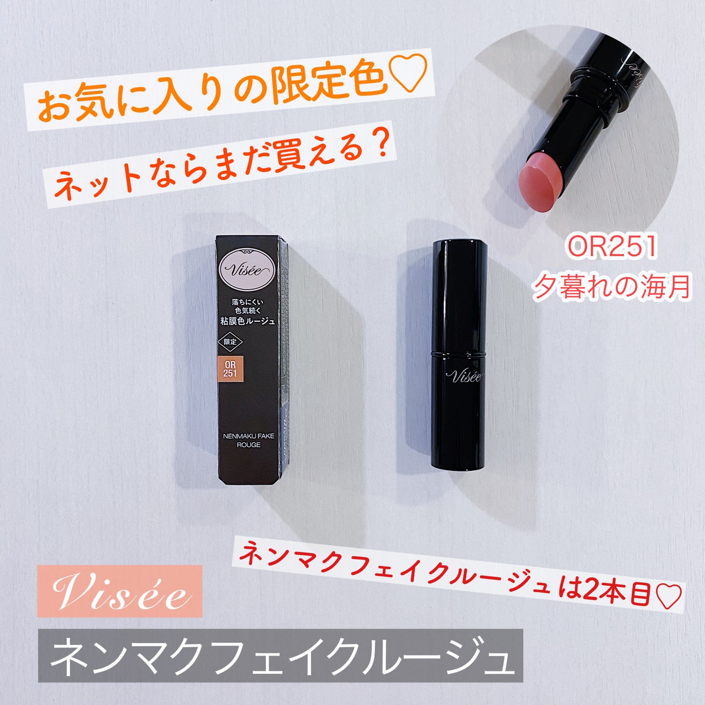 ネンマクフェイク ルージュ/Visée/口紅を使ったクチコミ(1枚目)