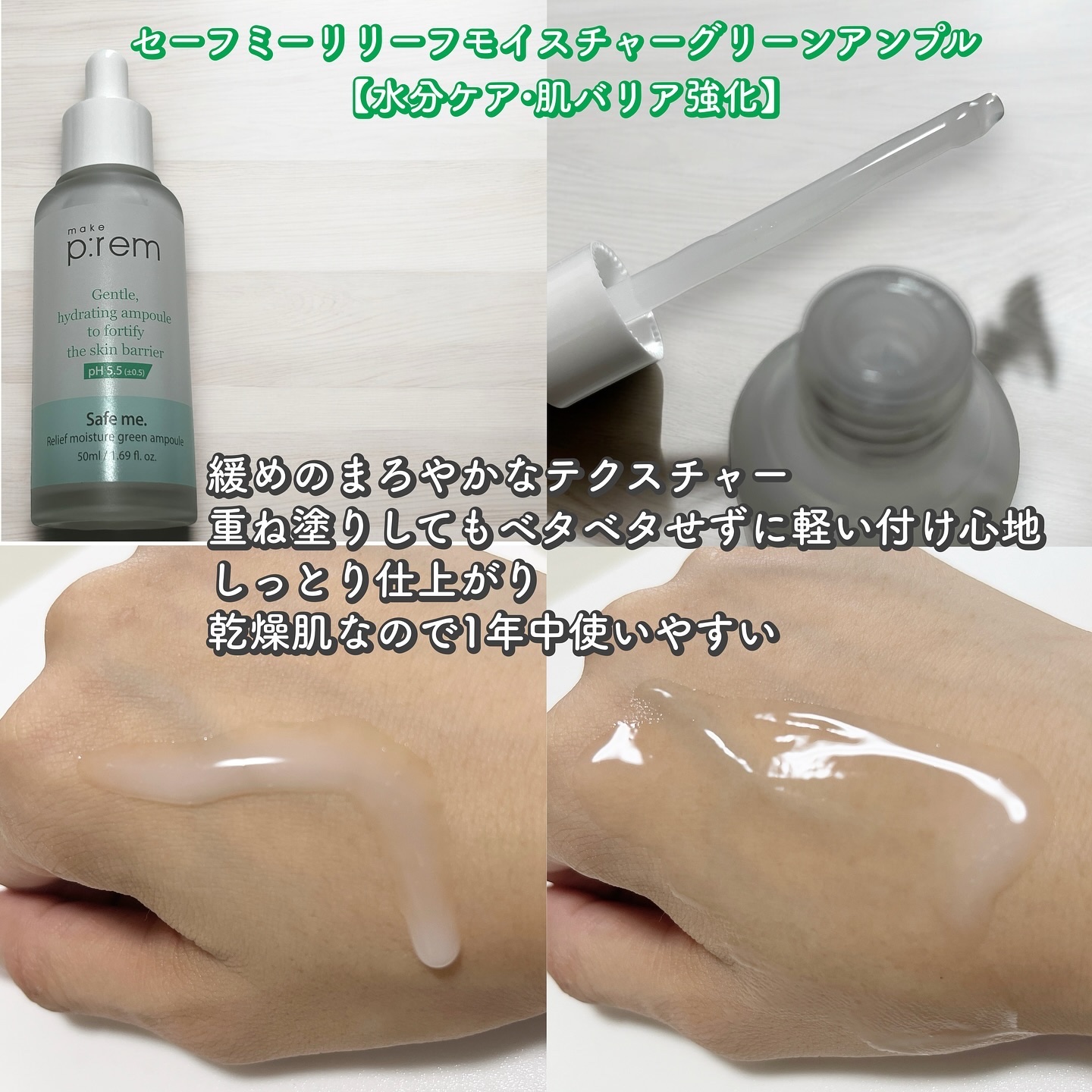 セーフミー リリーフモイスチャーグリーンアンプル /make prem/美容液を使ったクチコミ（3枚目）
