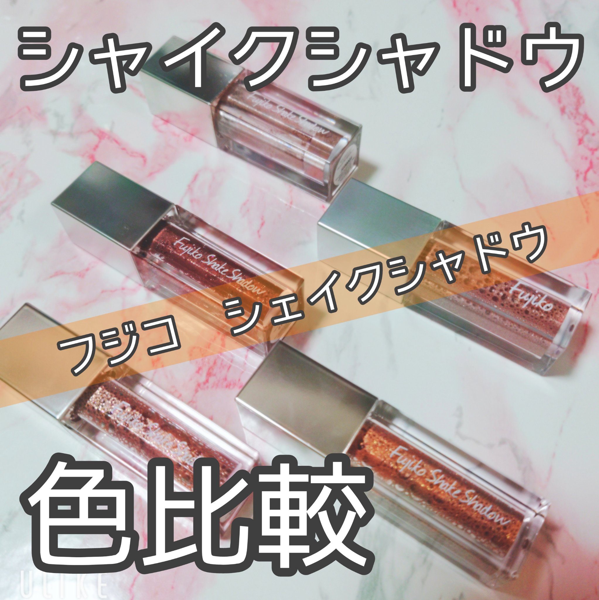 フジコ シェイクシャドウD 08 タヒチオレンジ(アリエル)/Fujiko/リキッドアイシャドウを使ったクチコミ（1枚目）