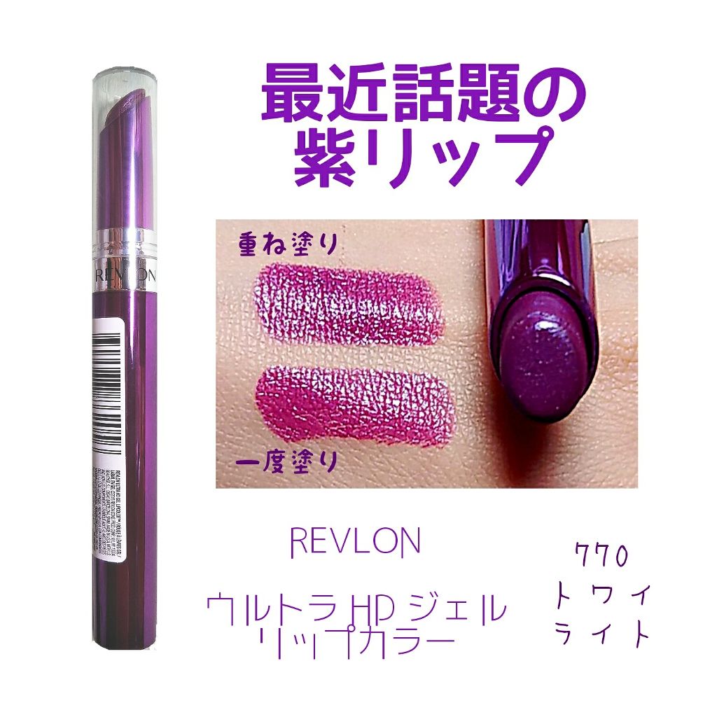ウルトラ HD ジェル リップカラー/REVLON/口紅を使ったクチコミ(1枚目)