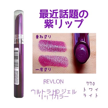 ウルトラ HD ジェル リップカラー/REVLON/口紅を使ったクチコミ（1枚目）