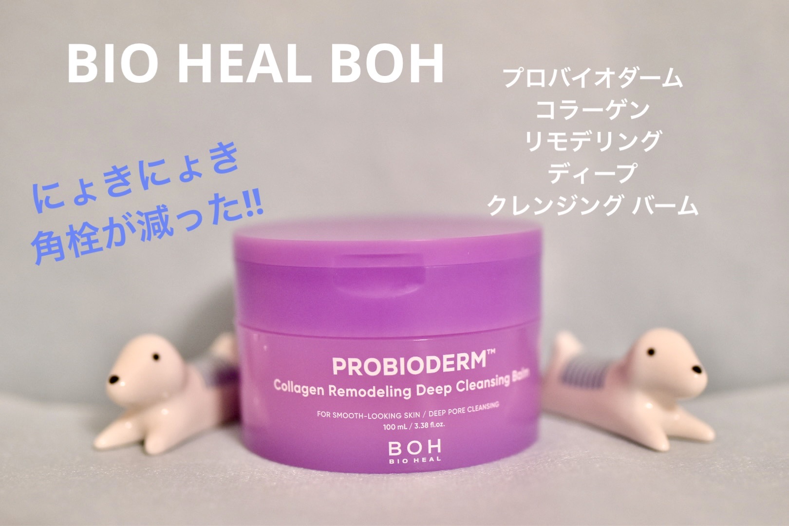 BIOHEAL BOH PROBIODERM™︎ Collagen Remodeling Deep Cleansing Balmのクチコミ「【使った商品】BIOHEAL BOH  PROBIODERM™︎ Collagen Remod.....」（1枚目）