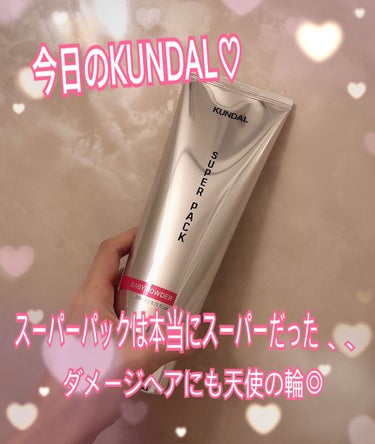 プレミアムヘアクリニックスーパーパック/KUNDAL/洗い流すヘアトリートメントを使ったクチコミ（1枚目）