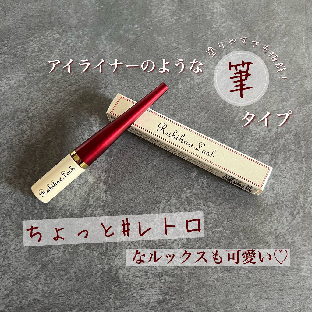 Rubihno Lash/Belle Qs/まつげ美容液を使ったクチコミ(1枚目)