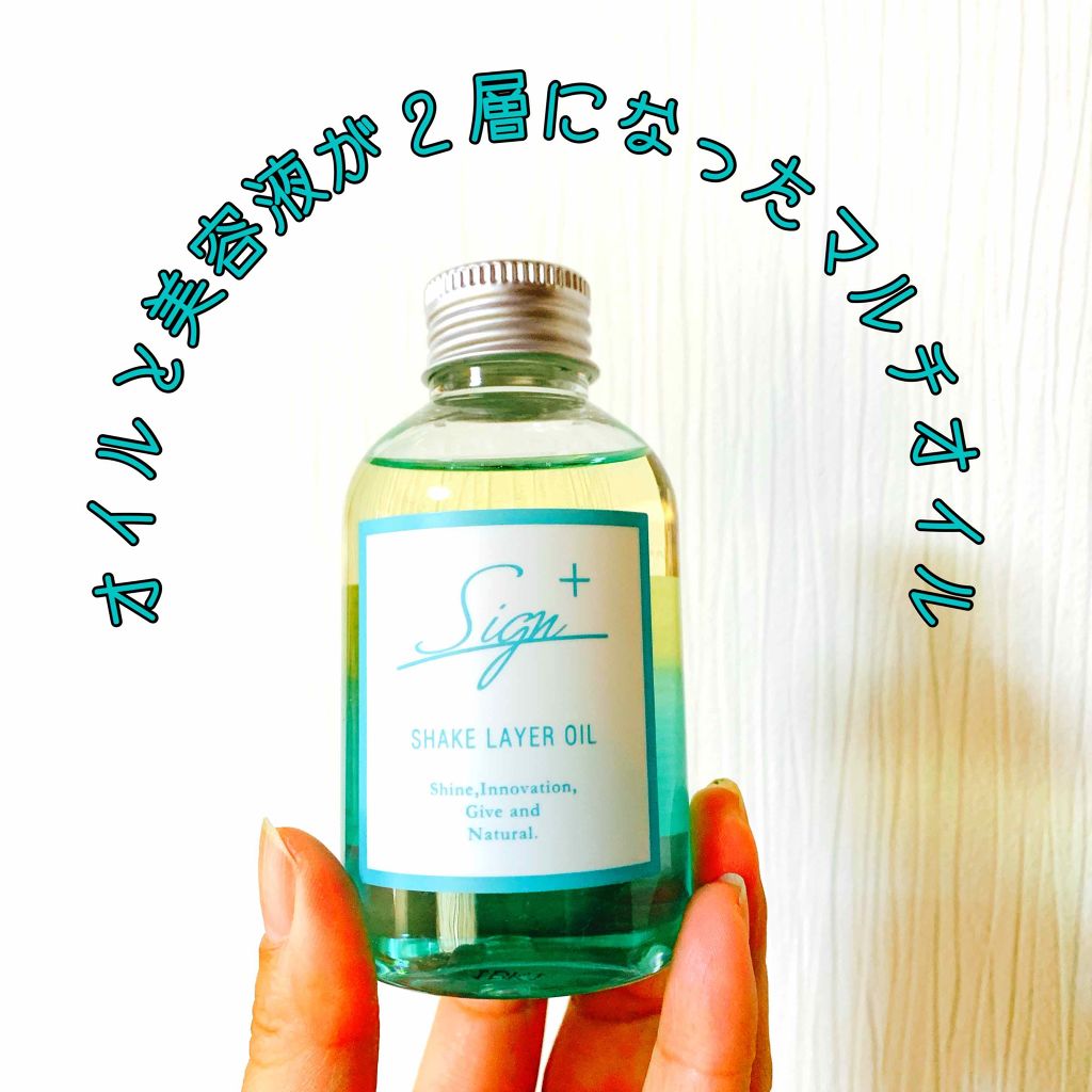 サインシェイクレイヤーオイル エメラルドクーラー/Sign/ヘアオイルを使ったクチコミ（1枚目）