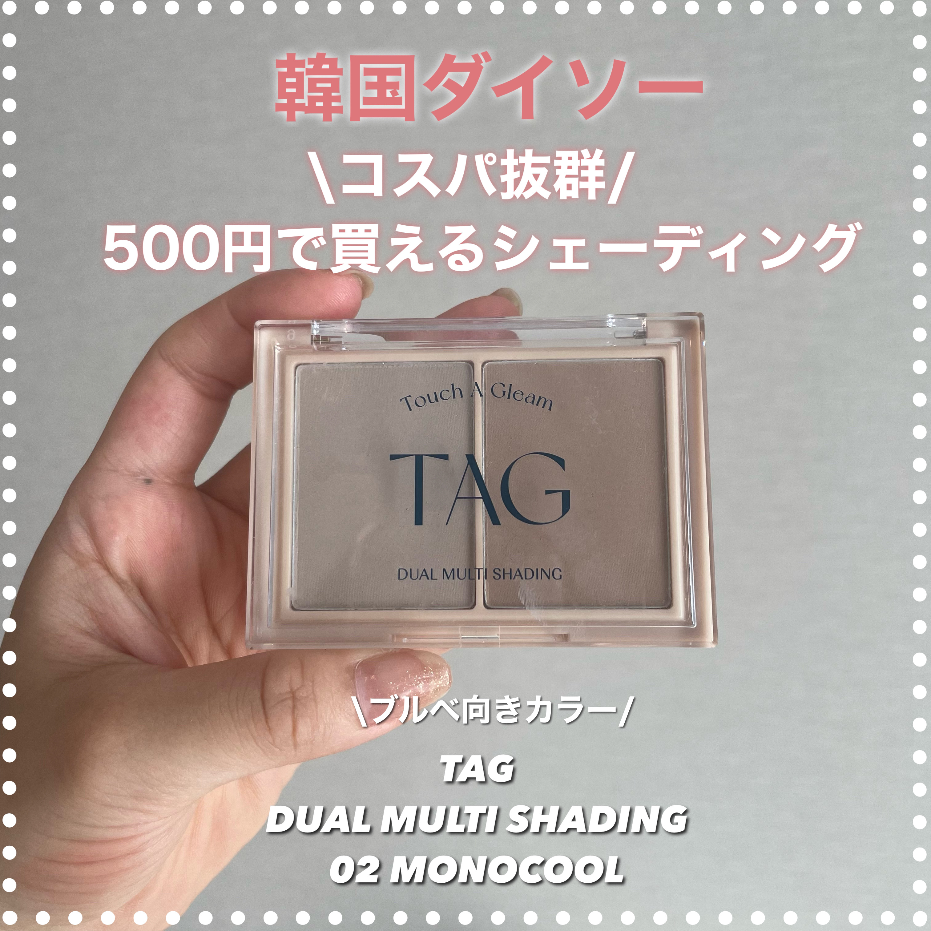 デュアルマルチシェーディング/TAG/シェーディングを使ったクチコミ（1枚目）