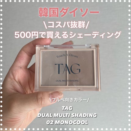 デュアルマルチシェーディング/TAG/シェーディングを使ったクチコミ(1枚目)