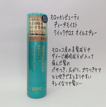 モロッカンビューティ ディープモイスト クイックグロス オイルスプレー/モロッカンビューティ/ヘアスプレーを使ったクチコミ(2枚目)