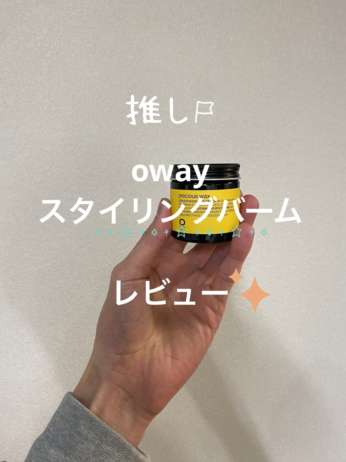 プレシャスワックス/OWAY(オーウェイ)/ヘアワックス・クリームを使ったクチコミ(1枚目)
