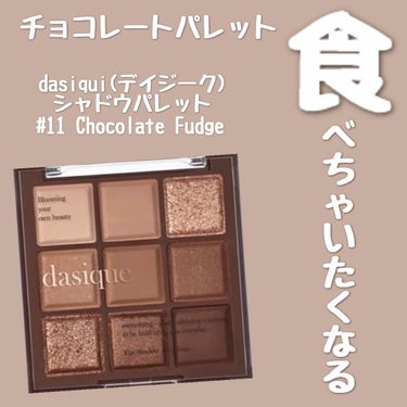 dasique シャドウパレット
 ＃11 Chocolate Fudge

まるで本物のチョコレートみたいで
食べたくなっちゃう🤤🤤

発売された当初は見た目の可愛いさ
王道ブラウンカラーと誰でも
使