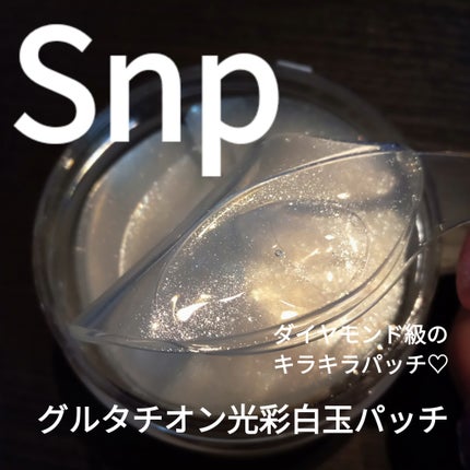 グルタチオンダークゼロトーニングパッチ/SNP/アイケア・アイクリームを使ったクチコミ(1枚目)
