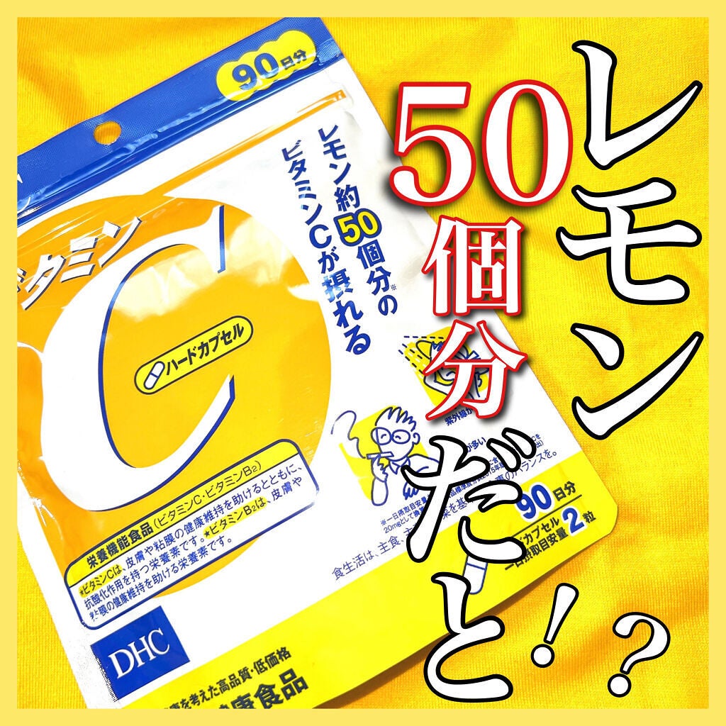 DHC ビタミンCハードカプセル/DHC/美容サプリメントを使ったクチコミ(1枚目)