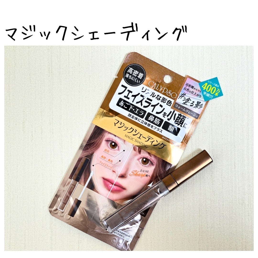 マジックシェーディング/カリプソ/シェーディングを使ったクチコミ(1枚目)