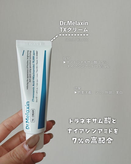 TX-Cream/Dr.Melaxin/フェイスクリームを使ったクチコミ(4枚目)