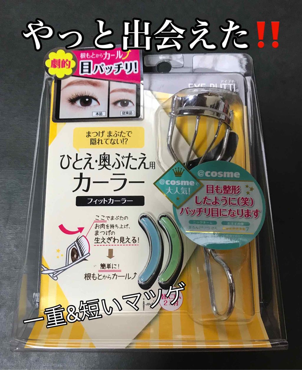 ひとえ・奥ぶたえ用カーラー/アイプチ®/ビューラーを使ったクチコミ（1枚目）