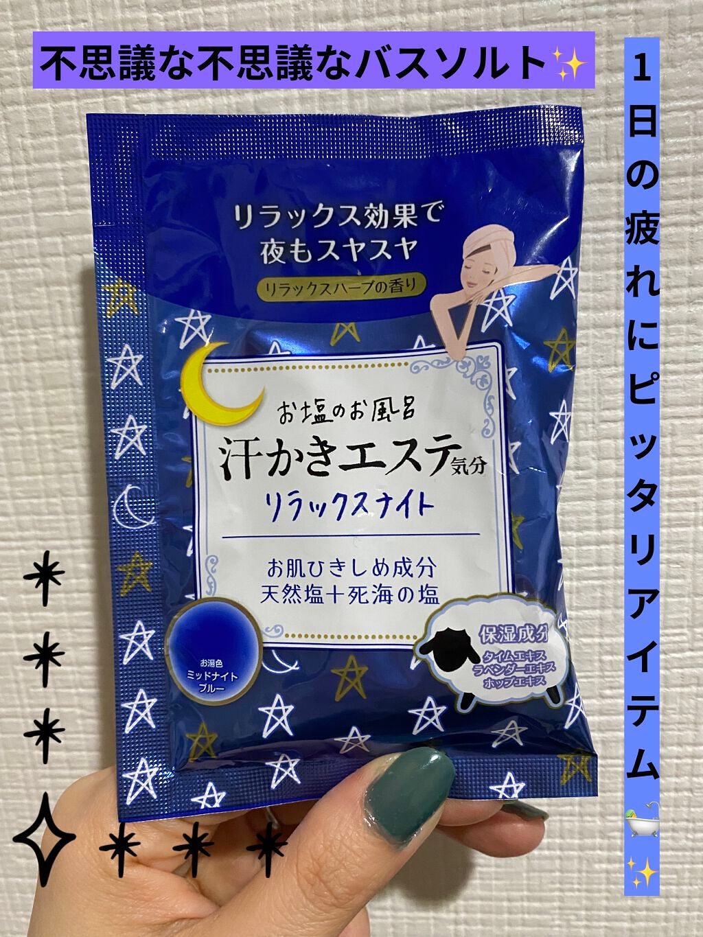 汗かきエステ気分 リラックスナイト/マックス/無機塩系入浴剤を使ったクチコミ(1枚目)