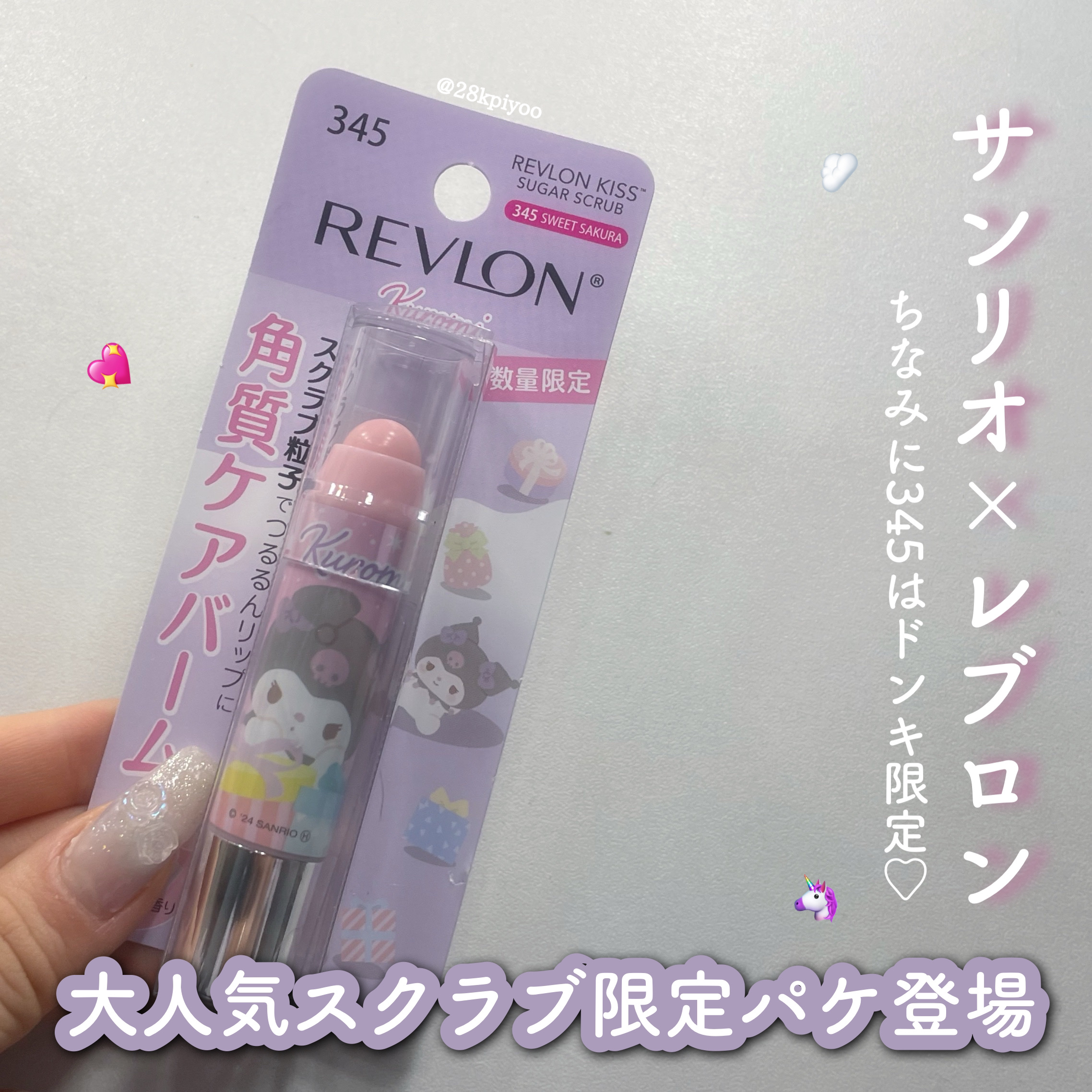 レブロン キス シュガー スクラブ/REVLON/リップスクラブを使ったクチコミ（1枚目）