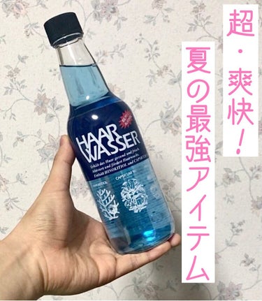 「菊星」から「ハールワッサー」！
女性には馴染みがないかもしれませんが、床屋さんの定番アイテムです。

いわゆるヘアトニックなんですが、とにかく爽快な使用感！

今の時期には最高のアイテムです！

ただ