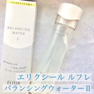 エリクシール ルフレ バランシング ウォーター II/エリクシール/化粧水を使ったクチコミ（2枚目）
