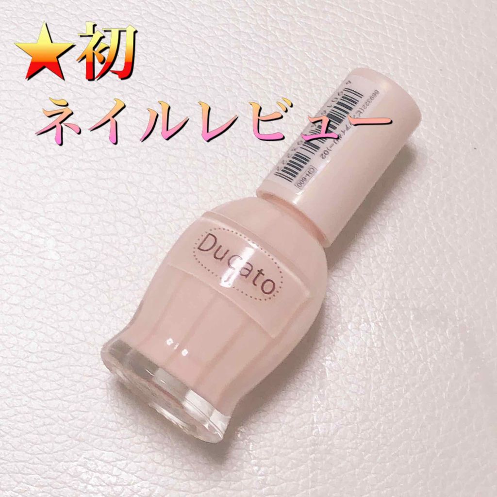 ナチュラルネイルカラーN/デュカート/マニキュアを使ったクチコミ（1枚目）