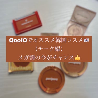 MERZY ザ  ヘリテージ  チークのクチコミ「9月が始まりましたね、メガ割ですね😂

ということで、4日ですがQoo10で買えるオススメな韓.....」（1枚目）