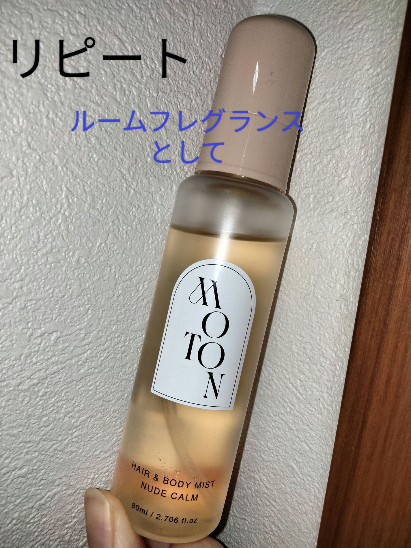 MOTON ヘア&ボディミスト ヌードカルム/MOTON/香水(レディース)を使ったクチコミ(1枚目)