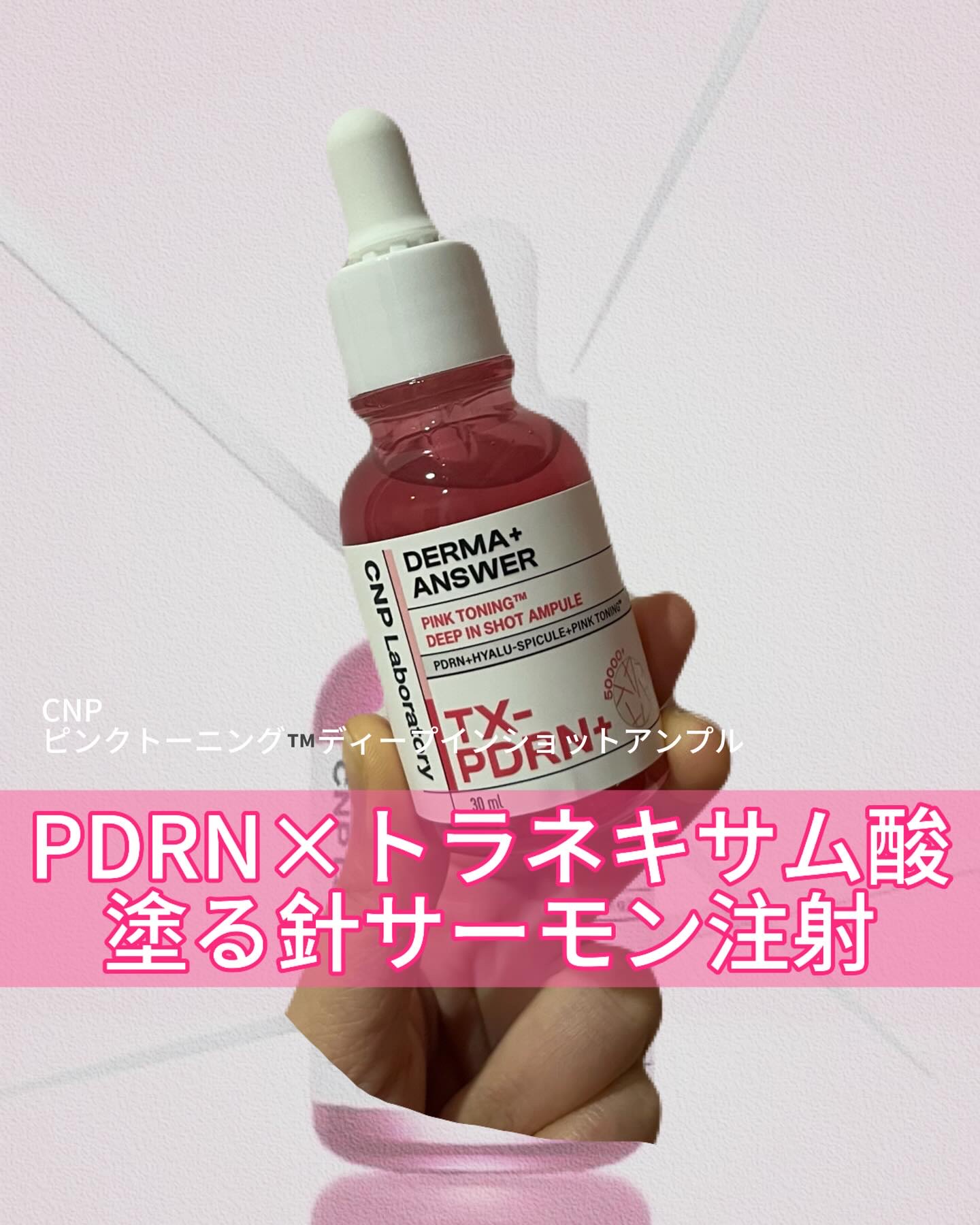 ピンクトーニング™︎ディープインショットアンプル/CNP Laboratory/美容液を使ったクチコミ（1枚目）