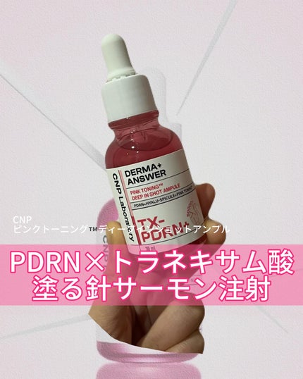 ピンクトーニング™︎ディープインショットアンプル/CNP Laboratory/美容液を使ったクチコミ(1枚目)