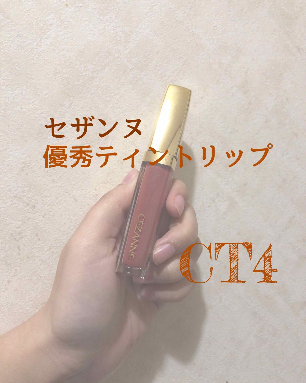 カラーティントリップ/CEZANNE/リップティントを使ったクチコミ（1枚目）