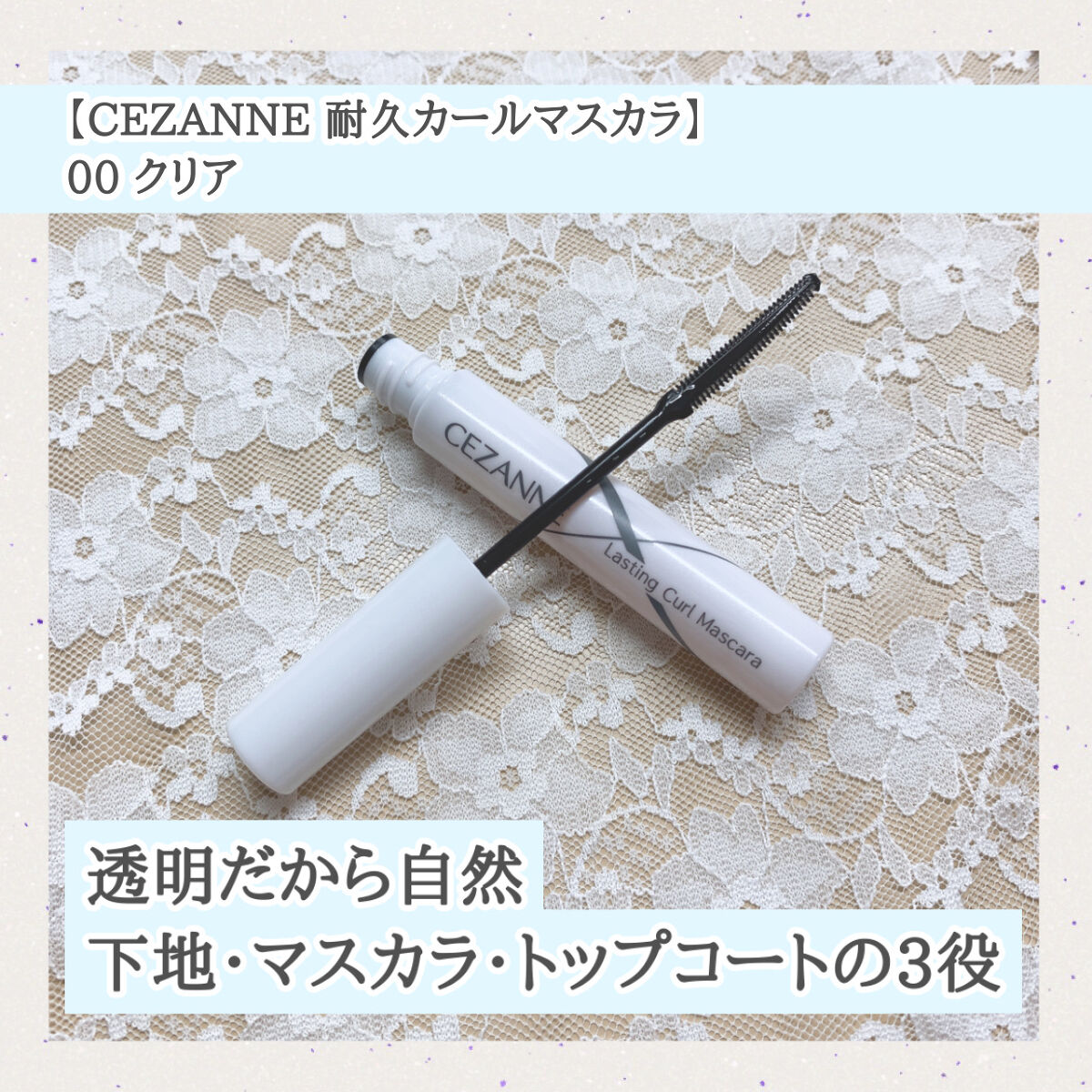 【CEZANNE 耐久カールマスカラ】
00 クリア

🕊🤍☁️💭🕊🤍☁️💭🕊🤍☁️💭🕊🤍☁️💭🕊🤍☁️💭


○特徴○

マスカラ下地・マスカラ・トップコートの３役

ホールド力の強い形状キープ成分を配合

