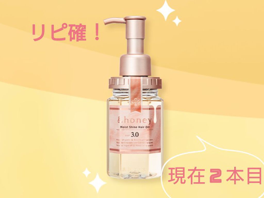 モイストシャイン ヘアオイル3.0/&honey/ヘアオイルを使ったクチコミ（1枚目）