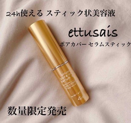 ポアカバー セラムスティック/ettusais/美容液を使ったクチコミ(1枚目)
