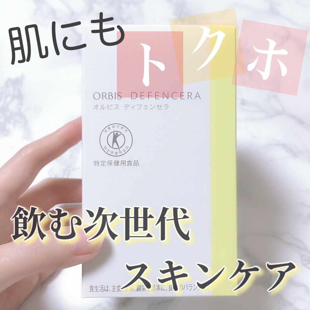 オルビス ディフェンセラ/オルビス/美容サプリメントを使ったクチコミ（1枚目）