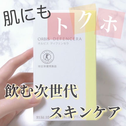 オルビス ディフェンセラ/オルビス/美容サプリメントを使ったクチコミ(1枚目)
