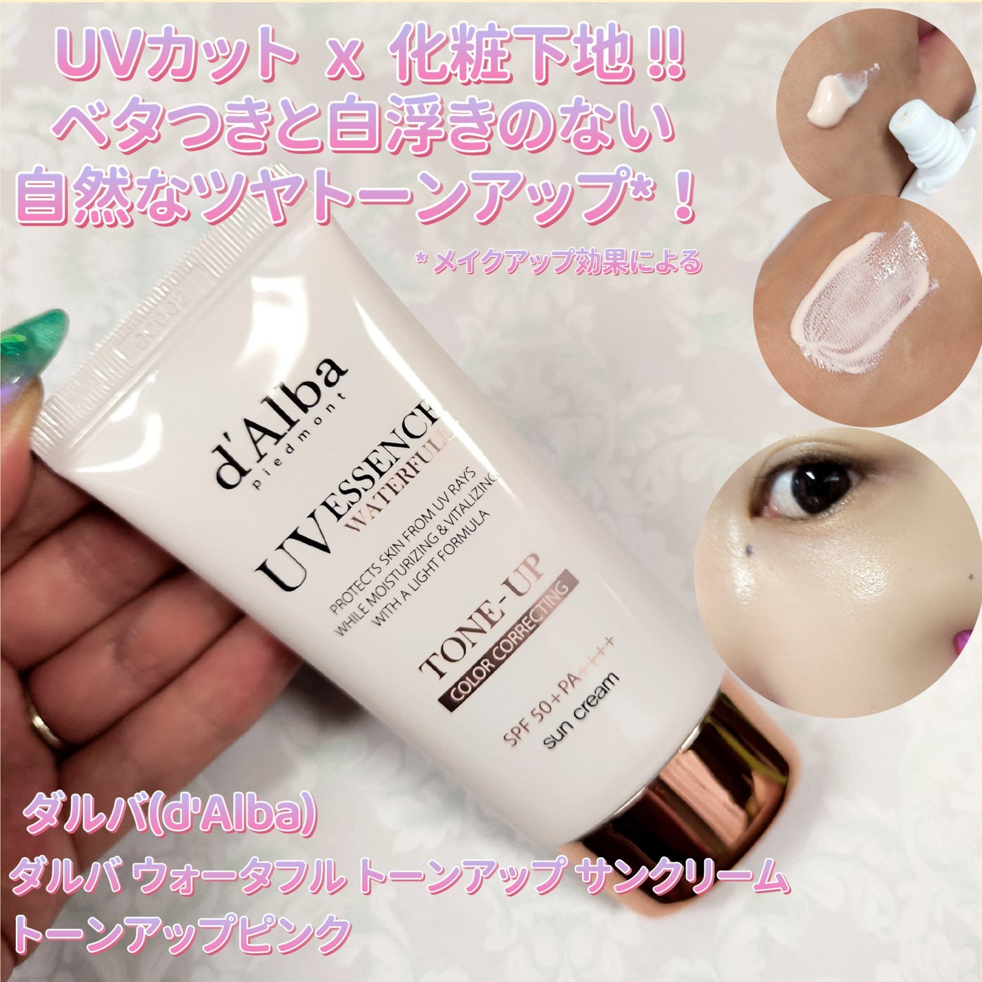 ウォータフルトーンアップサンクリーム/ダルバ/日焼け止めクリームを使ったクチコミ(1枚目)