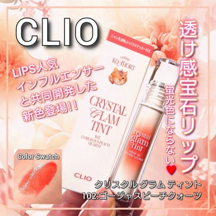 クリスタル グラム ティント/CLIO/リップティントを使ったクチコミ(1枚目)