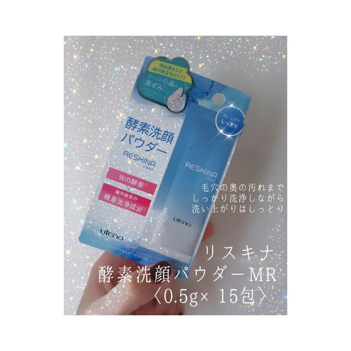 リスキナ 酵素洗顔パウダーMR/ウテナ/洗顔パウダーを使ったクチコミ(1枚目)