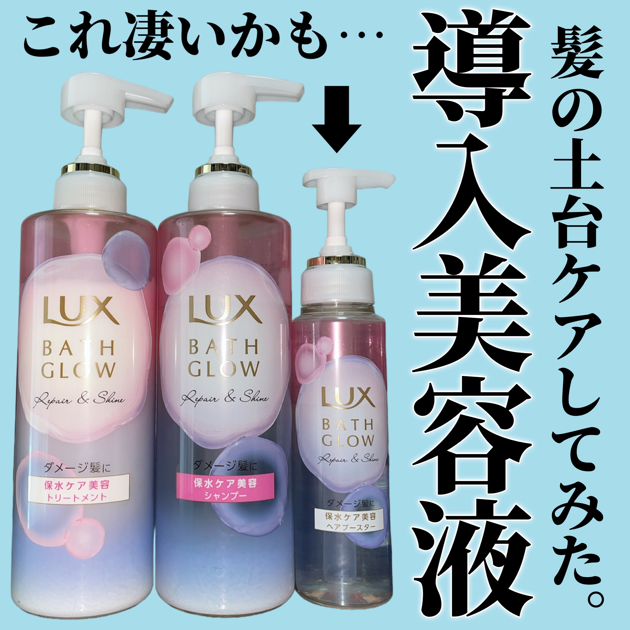 バスグロウ リペア&シャイン シャンプー / トリートメント/LUX/市販シャンプーを使ったクチコミ（1枚目）