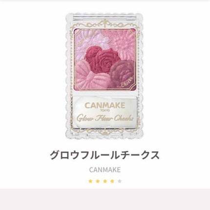 グロウフルールチークス/キャンメイク/パウダーチークを使ったクチコミ(1枚目)