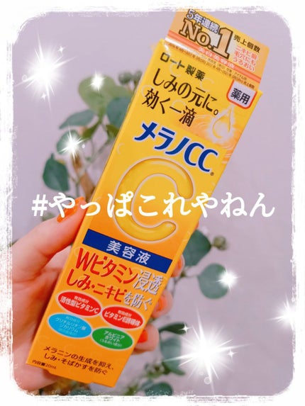 薬用 しみ 集中対策 美容液/メラノCC/美容液を使ったクチコミ(1枚目)