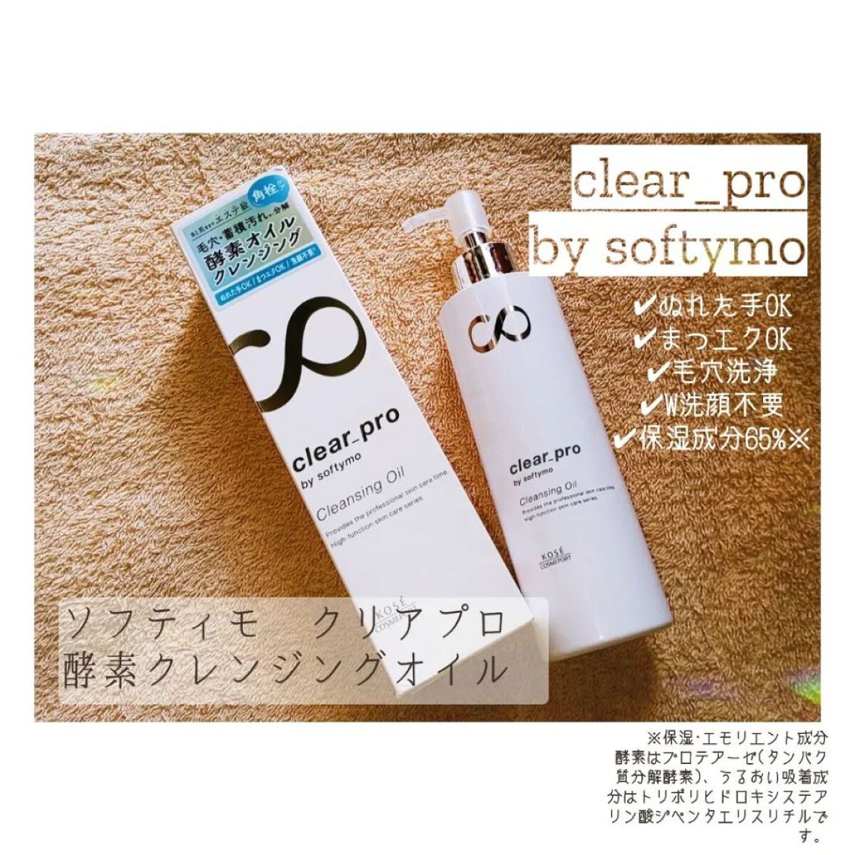 ソフティモ クリアプロ 酵素クレンジングオイル/ソフティモ/オイルクレンジングを使ったクチコミ（1枚目）