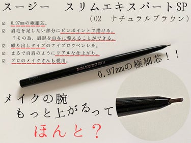 スージー スリムエキスパートSP
（02 ナチュラルブラウン）
1,320円(税込)

【商品情報】
☑︎ 0.97mmの極細芯。
☑︎ 眉毛を足したい部分にピンポイントで描ける。
　 ↑その為、眉形を