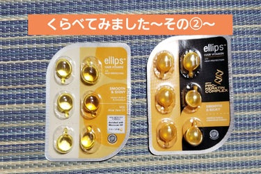 ヘアーオイル【スムース＆シャイニー】/ellips/ヘアオイルを使ったクチコミ（1枚目）