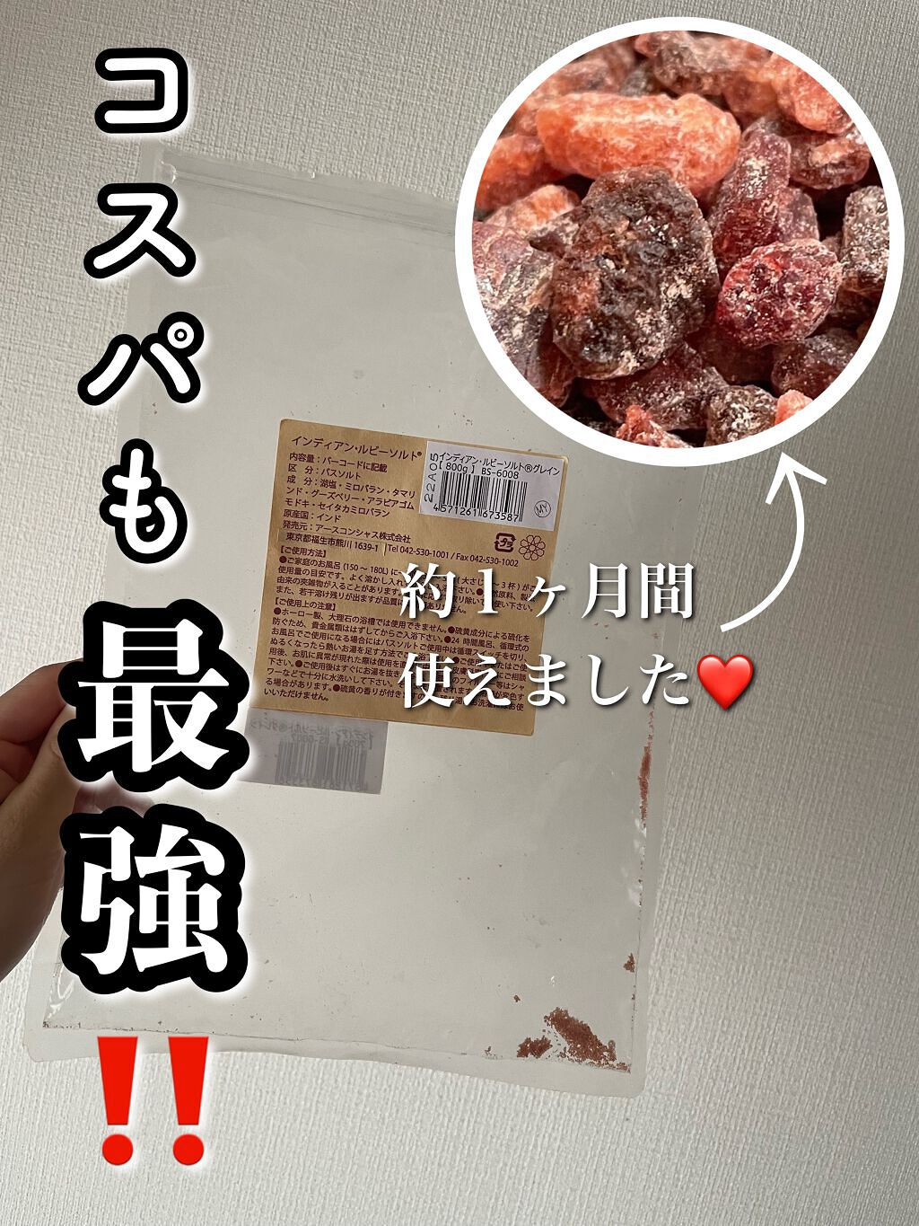 インディアン ルビーソルト/EARTH CONSCIOUS (アースコンシャス)/無機塩系入浴剤を使ったクチコミ（1枚目）